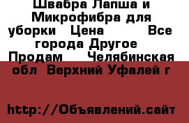 Швабра Лапша и Микрофибра для уборки › Цена ­ 219 - Все города Другое » Продам   . Челябинская обл.,Верхний Уфалей г.